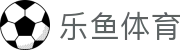 乐鱼体育 - 官方入口 - 中国精选全球重磅赛事